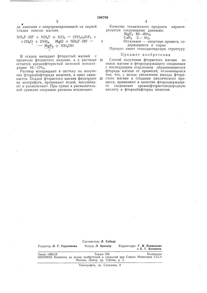 Способ получения фтористого магния (патент 194789)