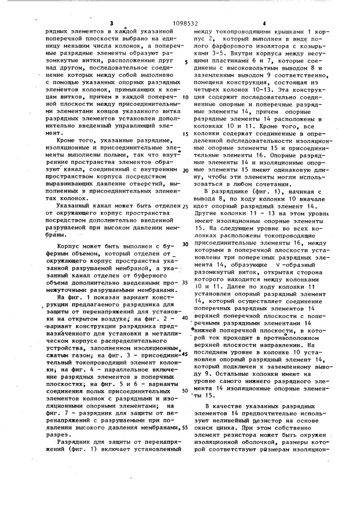 Разрядник для защиты от перенапряжений (патент 1098532)