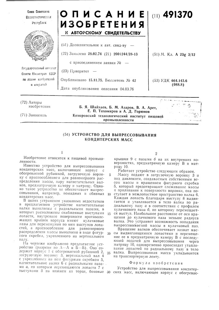 Устройство для выпрессовывания кондитерских масс (патент 491370)