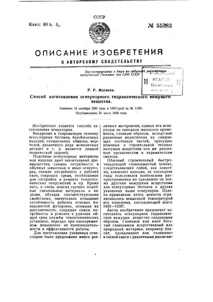 Способ изготовления огнеупорного гидравлического вяжущего вещества (патент 55383)