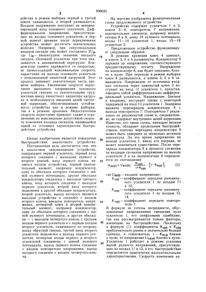 Аналоговое запоминающее устройство (патент 936031)