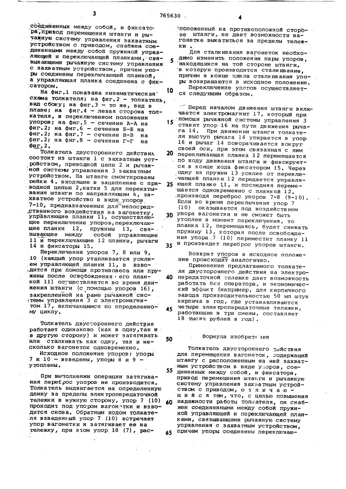 Толкатель двустороннего действия (патент 765630)