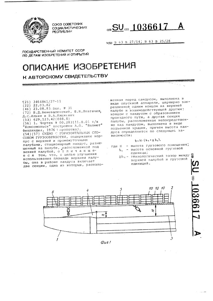 Судно с горизонтальным способом грузообработки (патент 1036617)