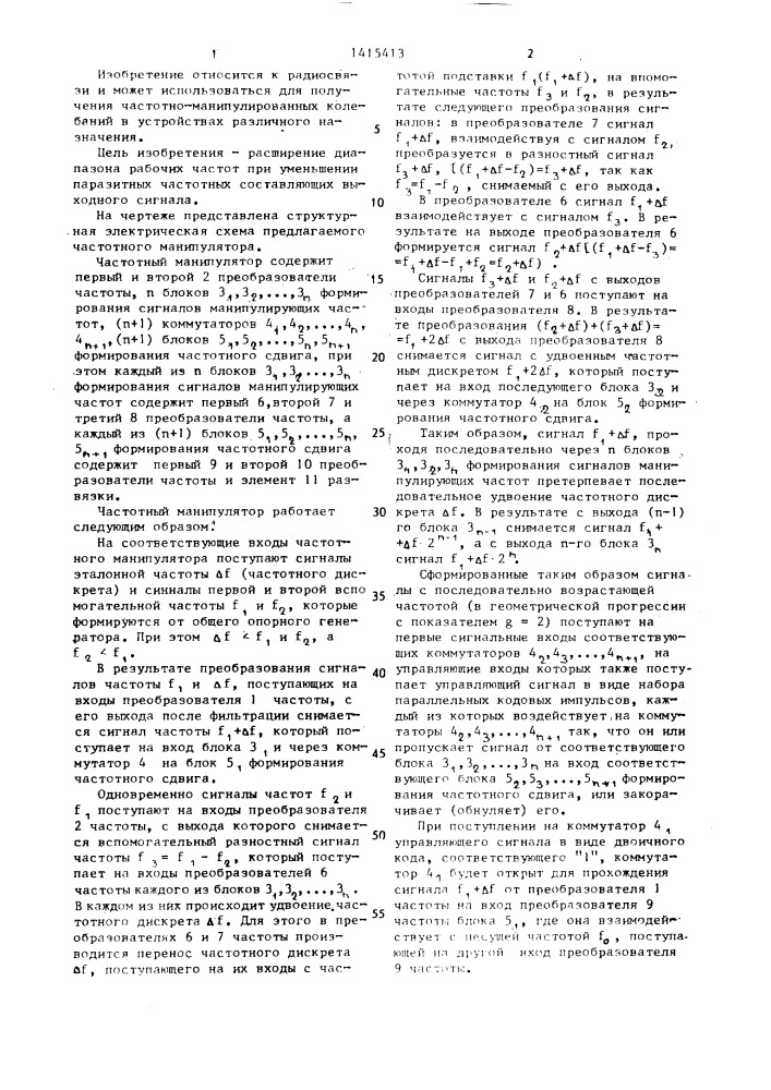 Частотный манипулятор (патент 1415413)