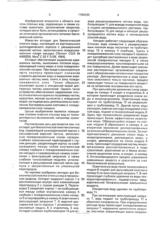 Аппарат для биологической очистки сточных вод (патент 1784035)
