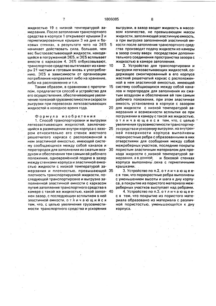 Способ транспортировки и выгрузки легкозастывающих жидкостей и устройство для его осуществления (патент 1806085)