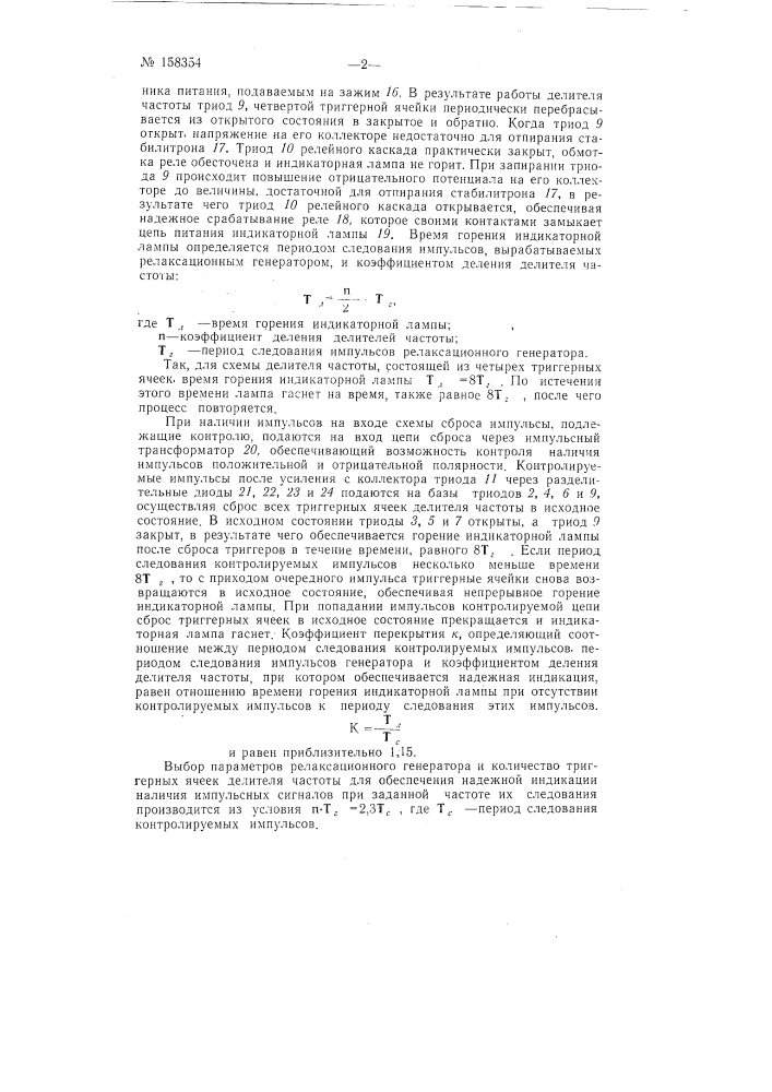 Патент ссср  158354 (патент 158354)