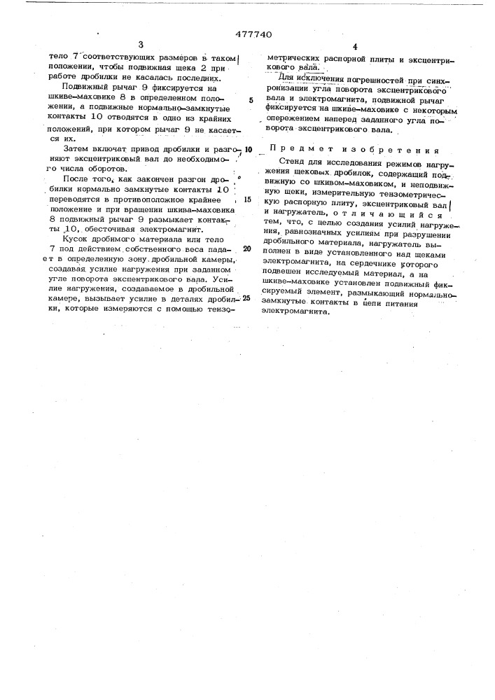 Стенд для исследования режимов нагружения щековых дробилок (патент 477740)