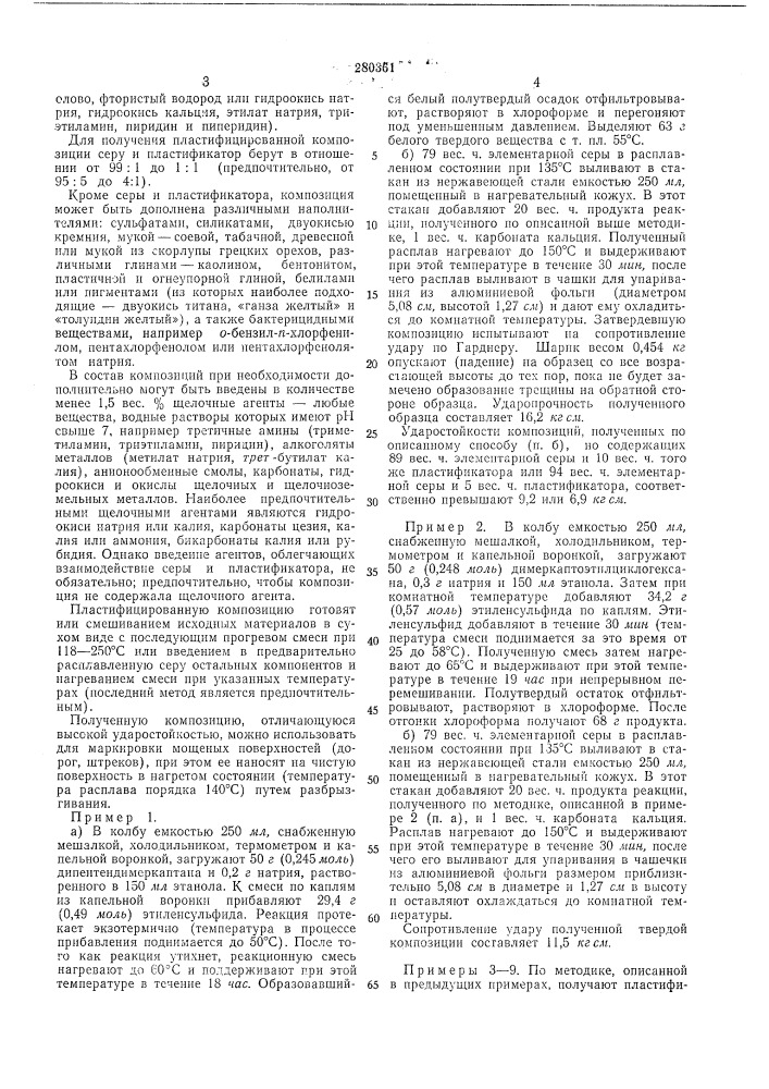 Способ получения пластифицированной композиции на основе серы (патент 280361)