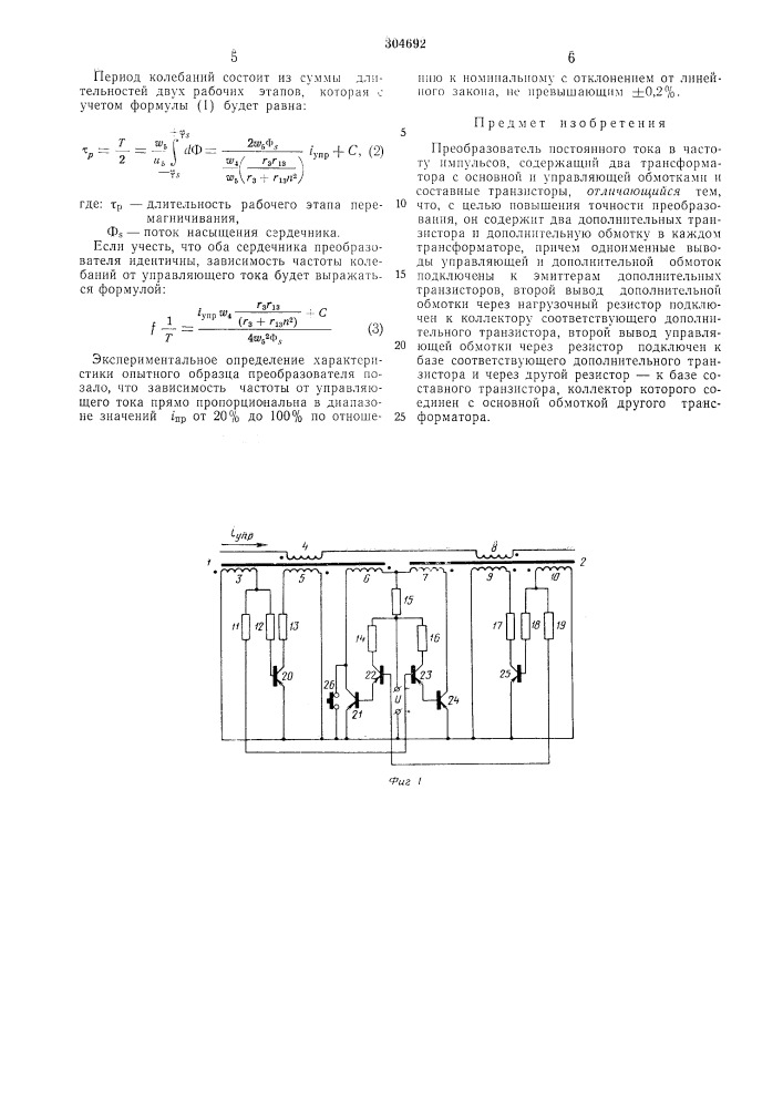Преобразователь постоянного тока в частоту импульсов (патент 304692)