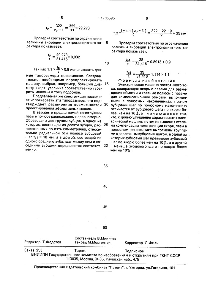 Электрическая машина постоянного тока (патент 1786595)