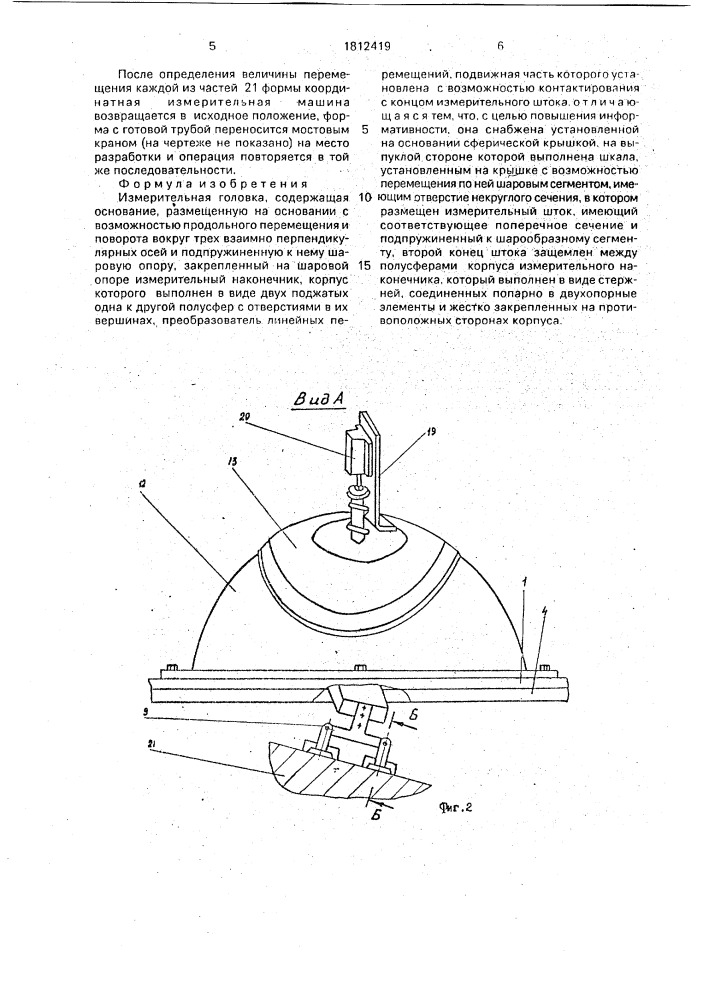 Измерительная головка (патент 1812419)