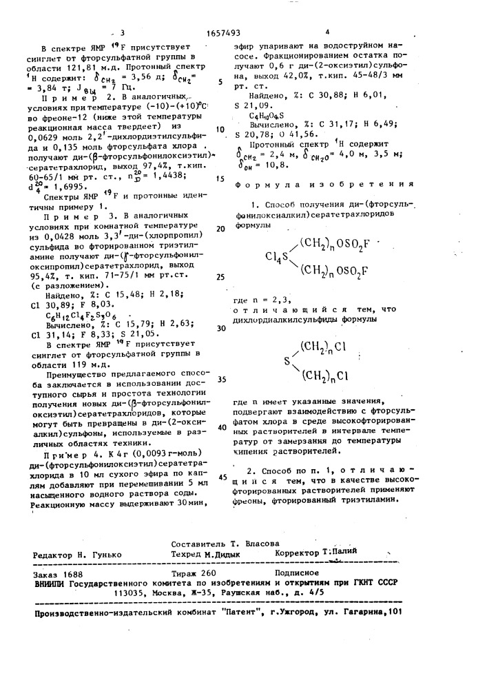 Способ получения ди-(фторсульфонил-оксиалкил) сератетрахлоридов (патент 1657493)