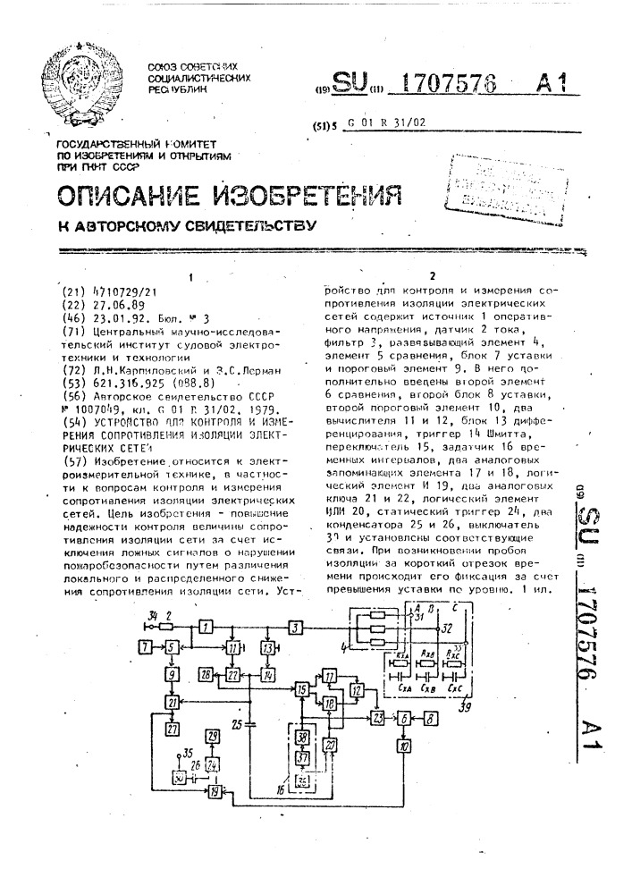 Устройство для контроля и измерения сопротивления изоляции электрических сетей (патент 1707576)