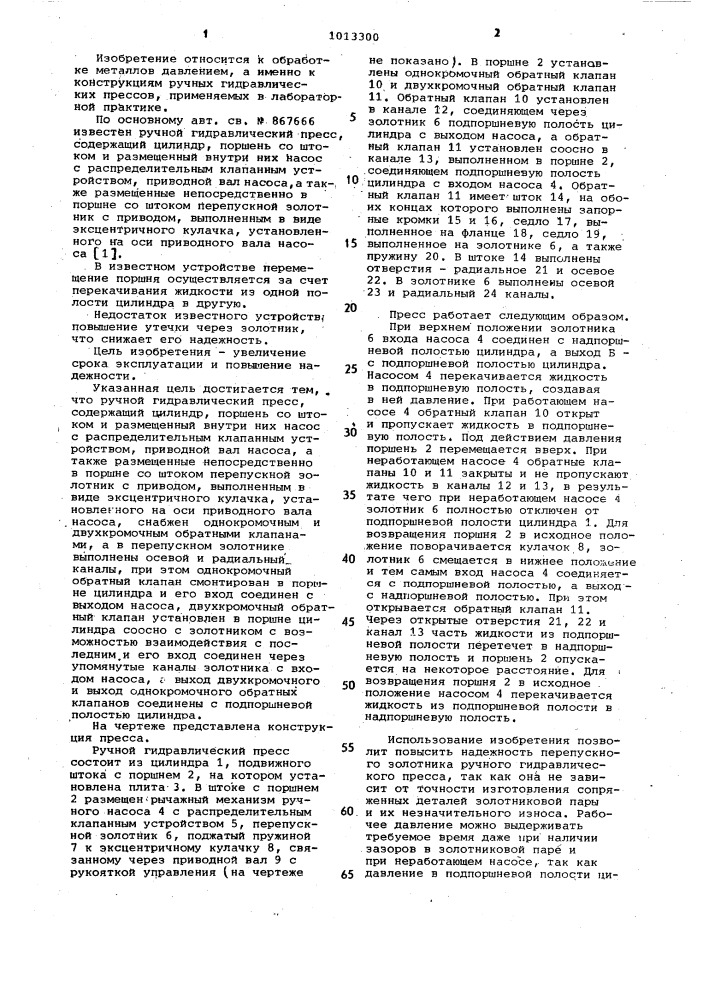 Ручной гидравлический пресс (патент 1013300)