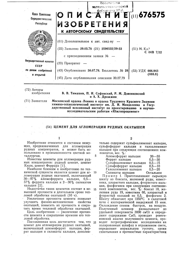 Цемент для агломерации рудных окатышей (патент 676575)