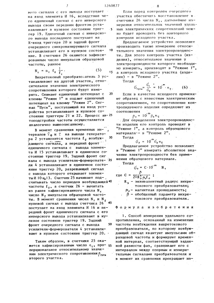 Способ измерения удельного сопротивления и устройство для его осуществления (патент 1260877)