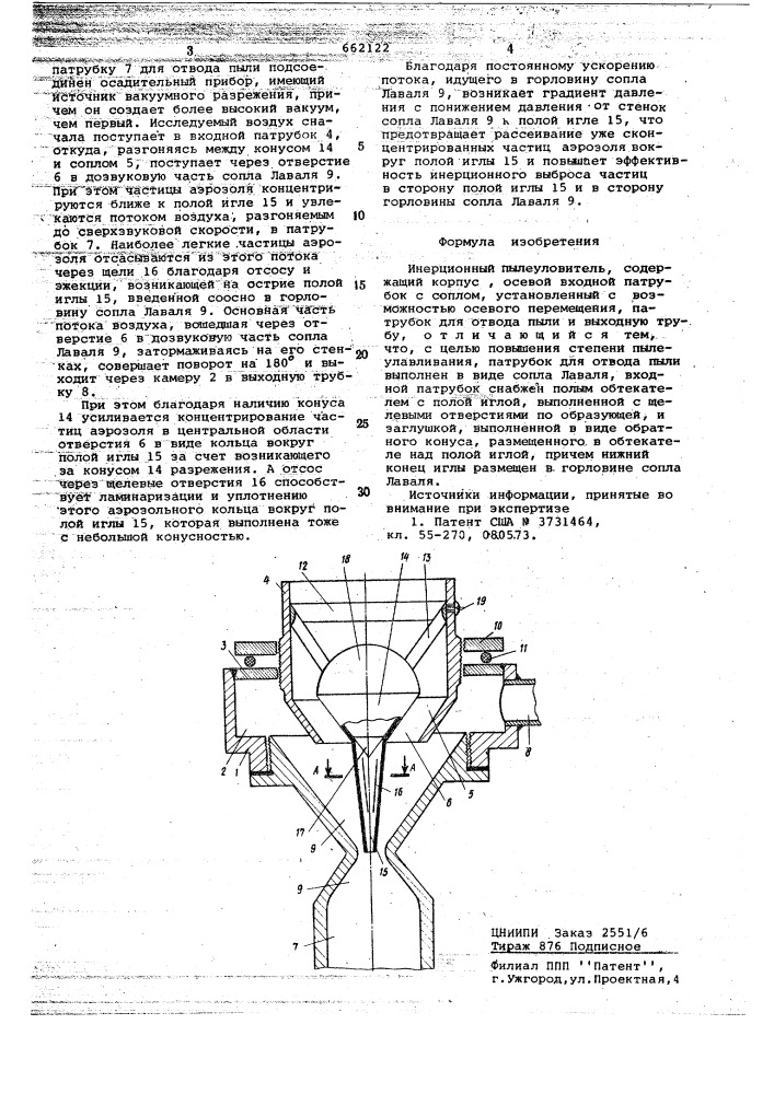 Инерционный пылеуловитель (патент 662122)