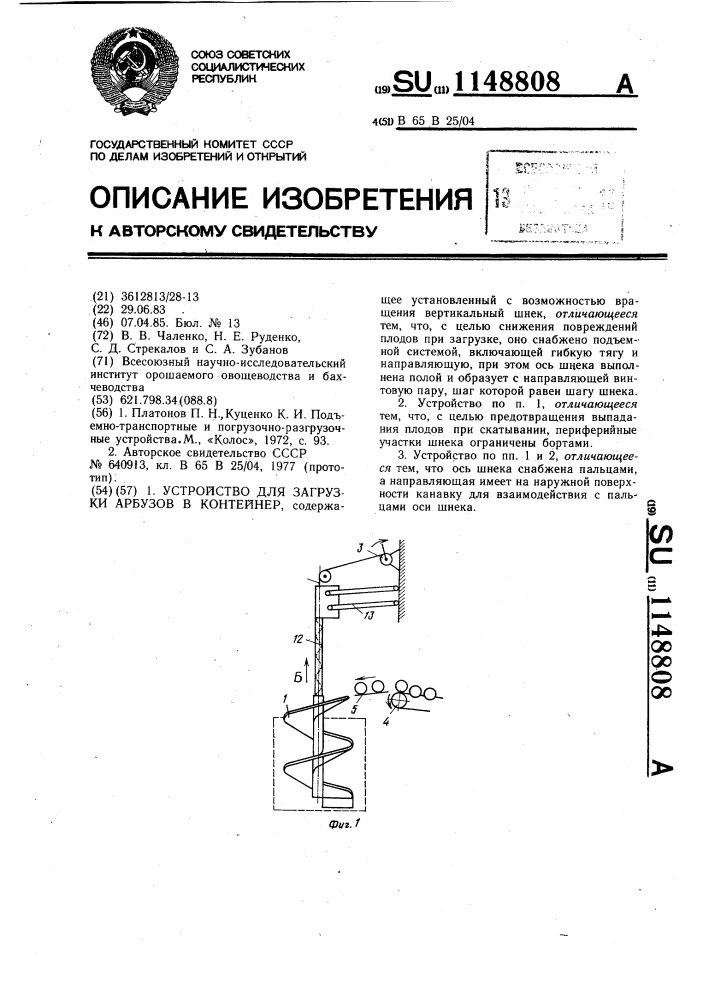 Устройство для загрузки арбузов в контейнер (патент 1148808)