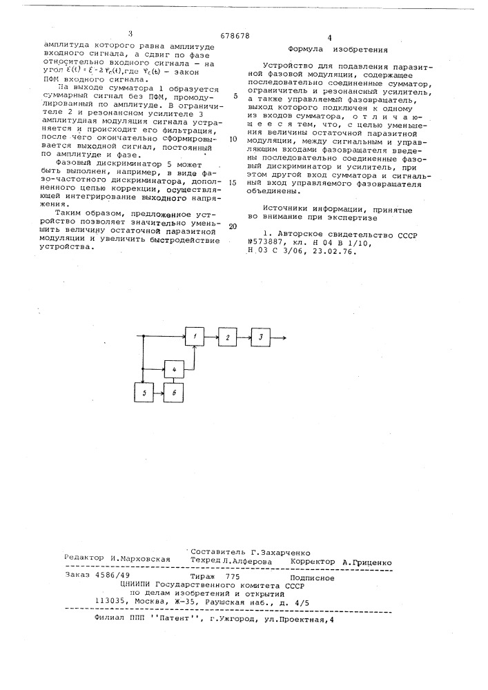 Устройство для подавления паразитной фазовой модуляции (патент 678678)