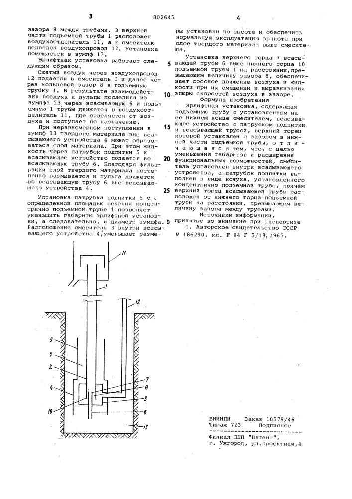 Эрлифтная установка (патент 802645)