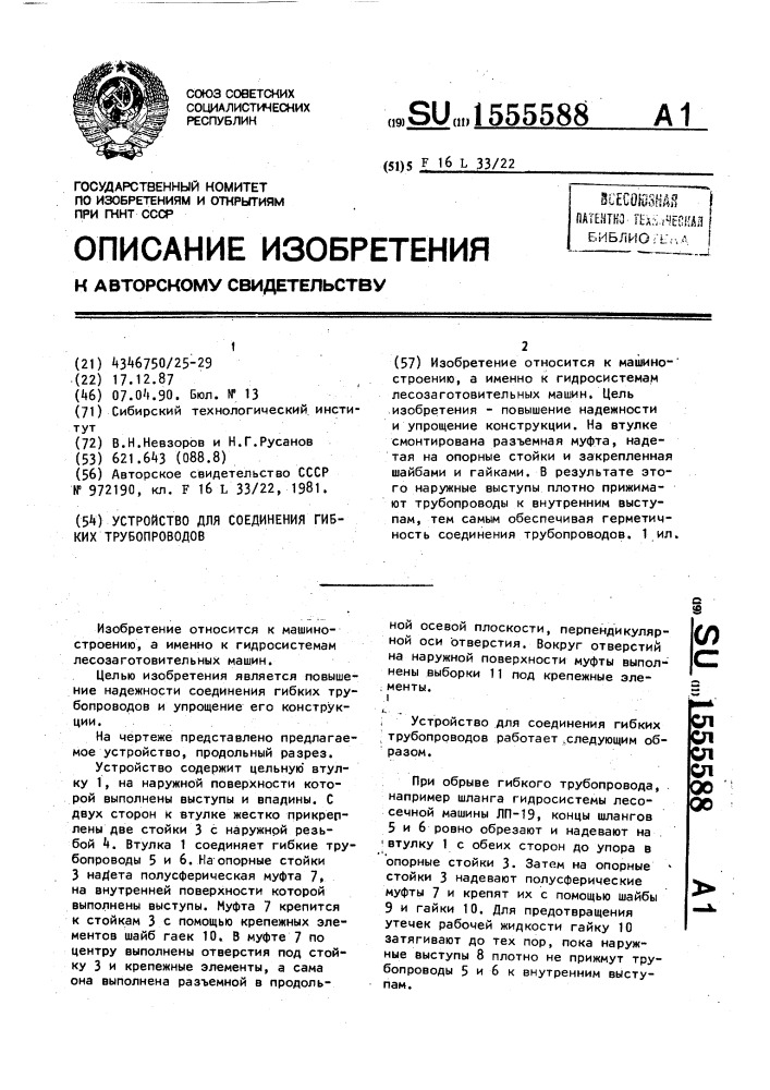 Устройство для соединения гибких трубопроводов (патент 1555588)