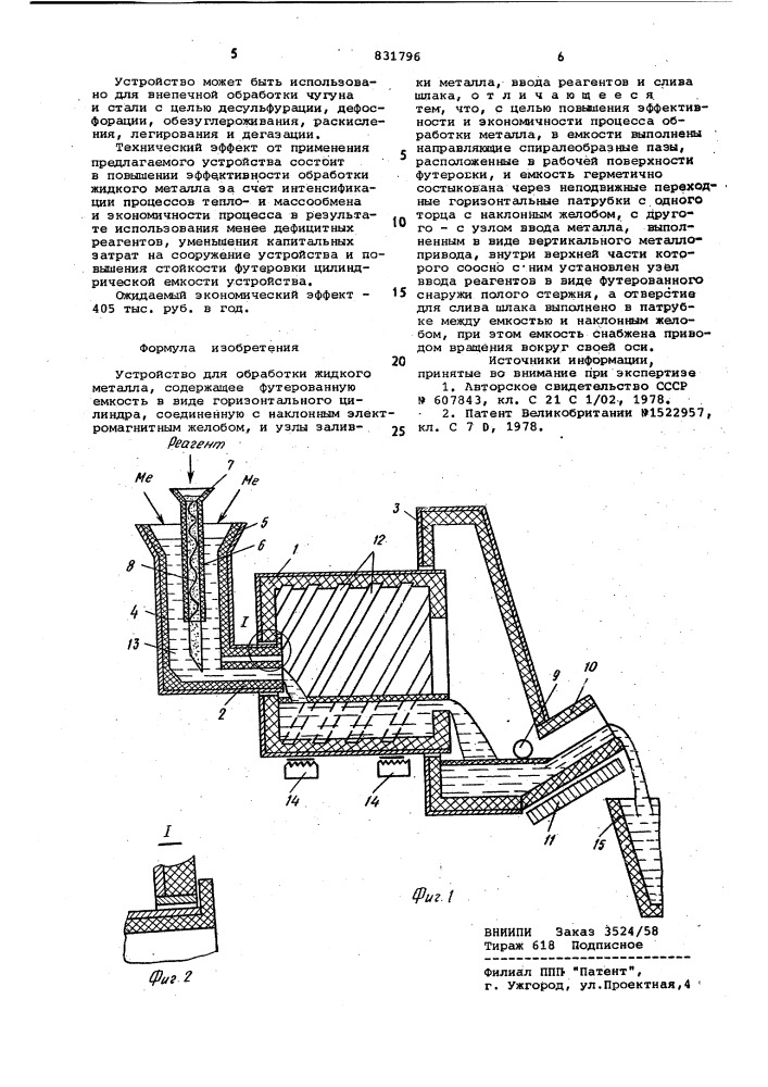 Устройство для обработки жидкогометалла (патент 831796)