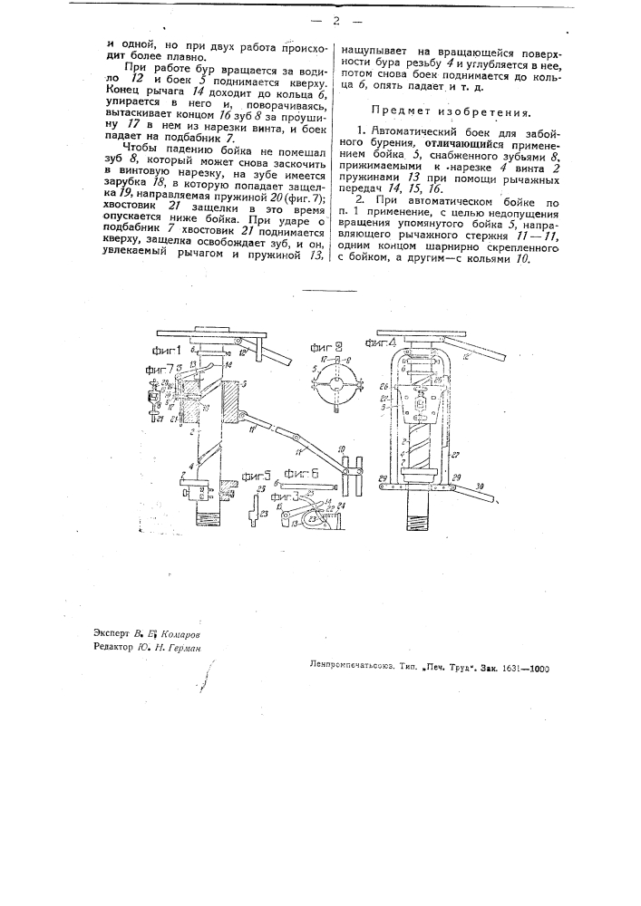 Автоматический боек для забойного бурения (патент 33490)