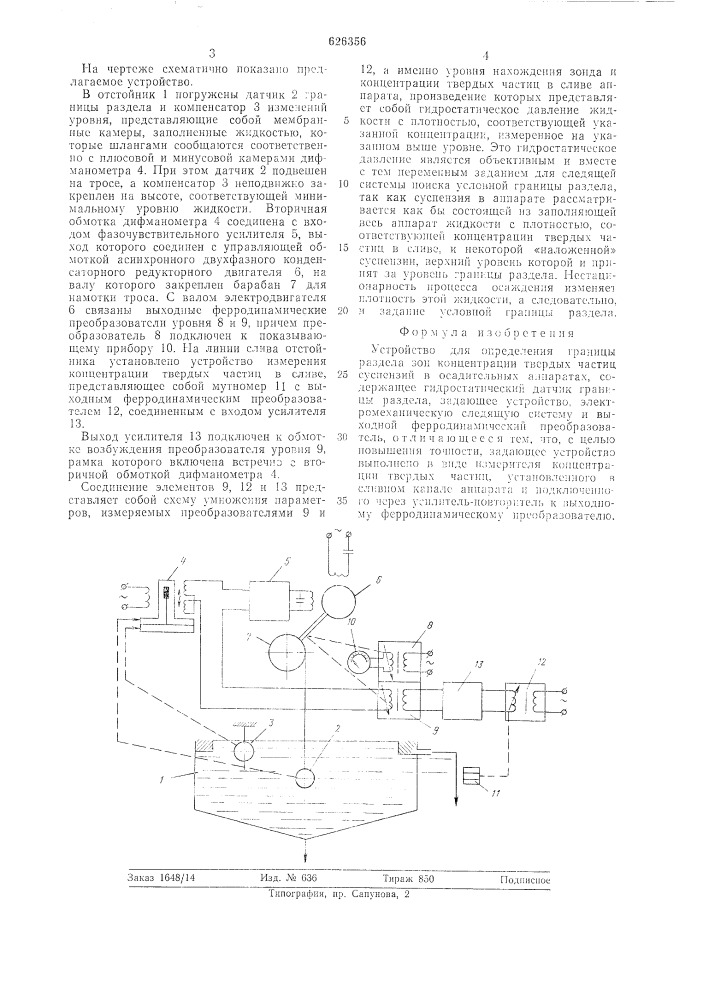 Устройство определения границы раздела зон концентрации твердых частиц суспензий в осадительных аппаратах (патент 626356)