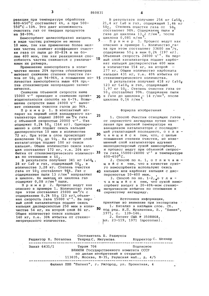 Способ очистки отходящих газов от сернистого ангидрида (патент 860831)