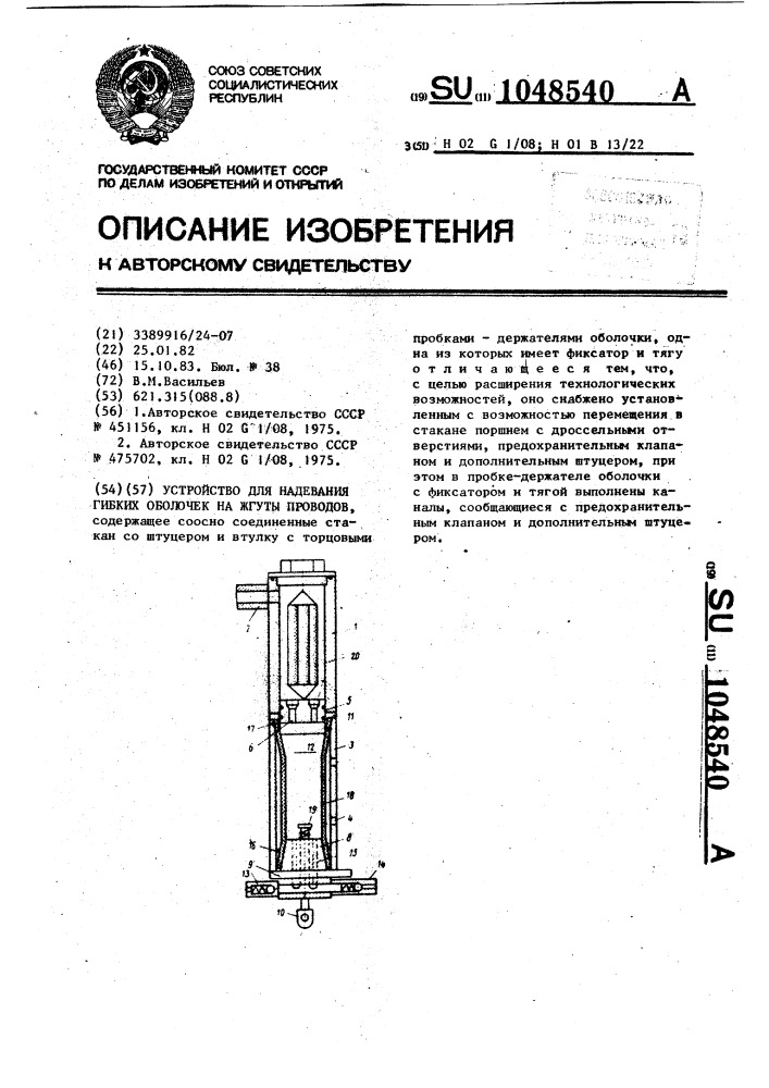 Устройство для надевания гибких оболочек на жгуты проводов (патент 1048540)