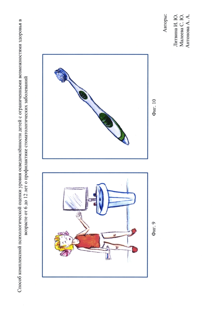 Способ комплексной психологической оценки уровня осведомлённости детей с ограниченными возможностями здоровья от 6 до 12 лет о профилактике стоматологических заболеваний (патент 2595089)