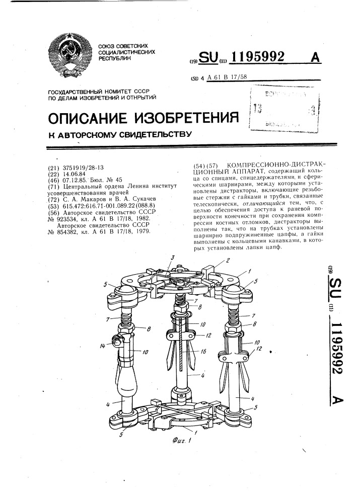 Компрессионно-дистракционный аппарат (патент 1195992)