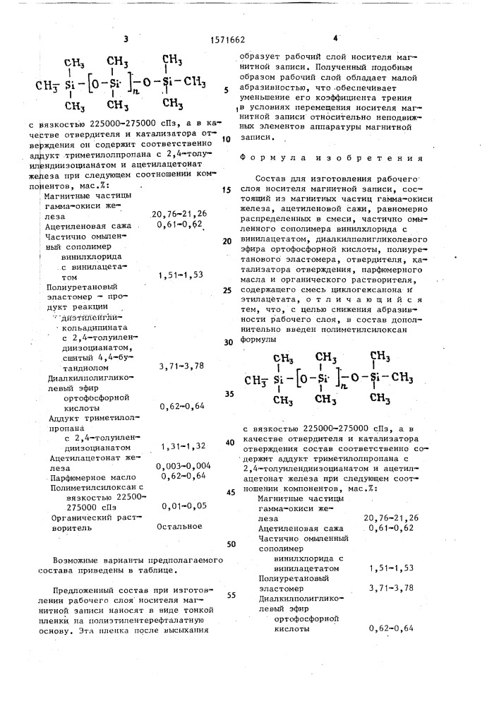 Состав для изготовления рабочего слоя носителя магнитной записи (патент 1571662)