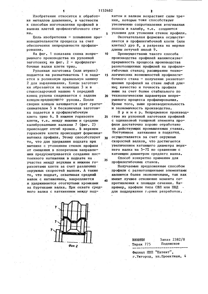 Способ изготовления разнотолщинных профилей (патент 1152682)