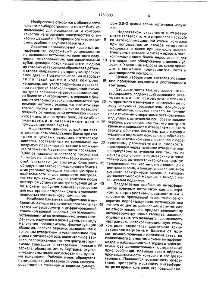 Интерферометр для контроля качества оптических поверхностей и систем (патент 1765803)