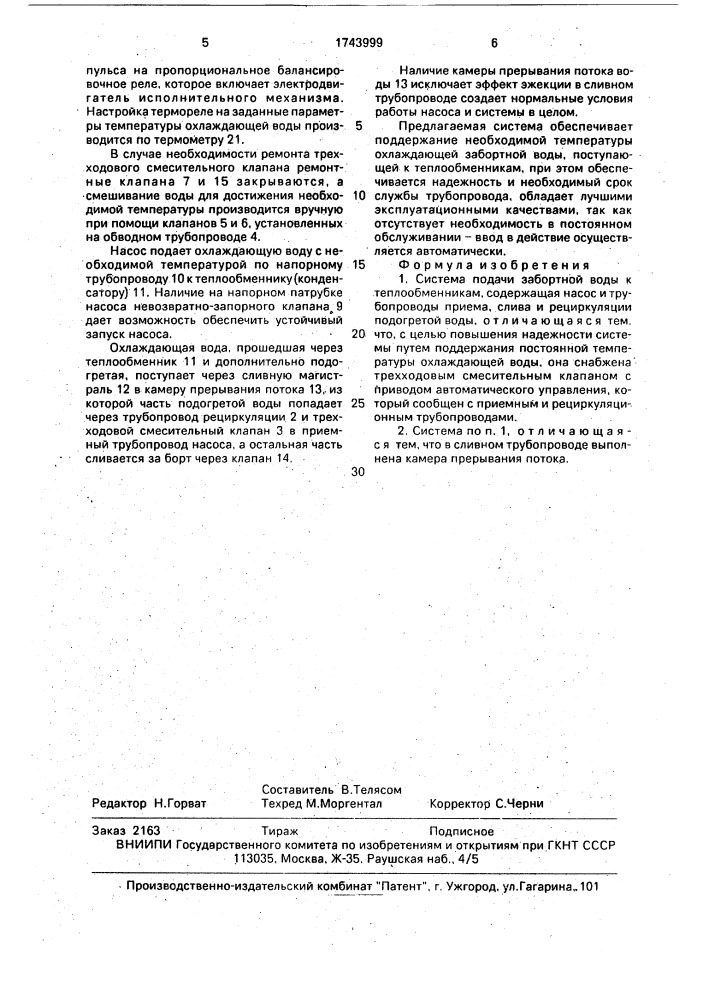 Система подачи забортной воды к теплообменникам (патент 1743999)