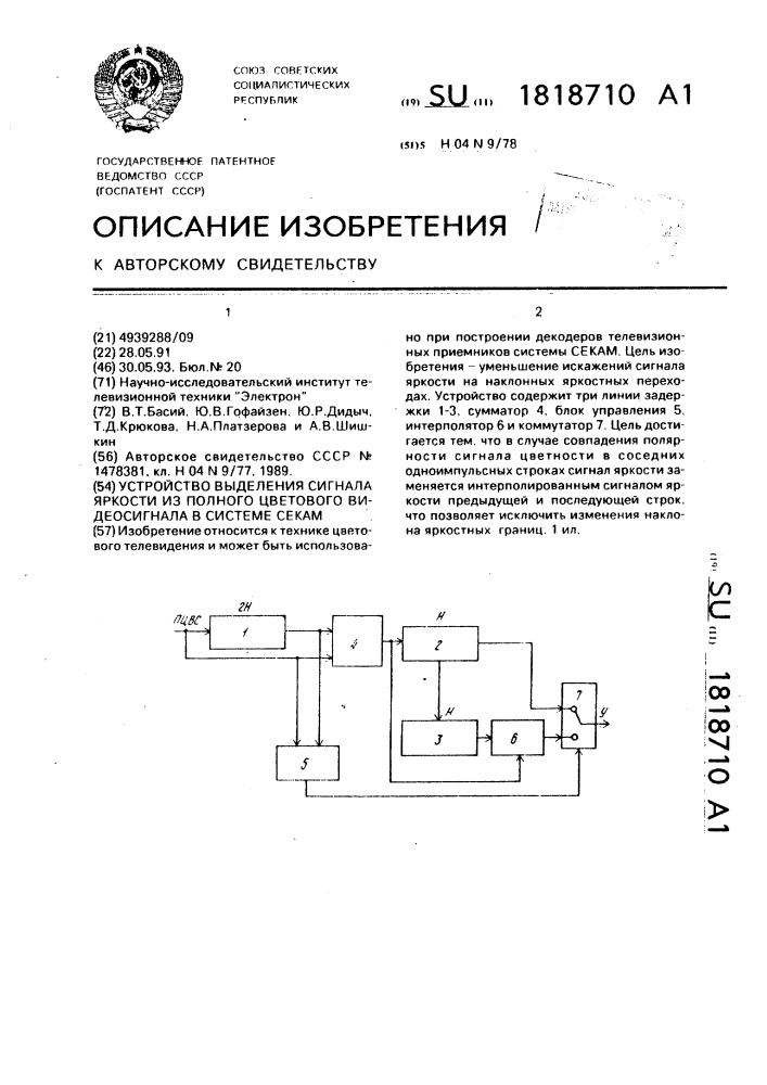 Устройство выделения сигнала яркости из полного цветового видеосигнала системы секам (патент 1818710)