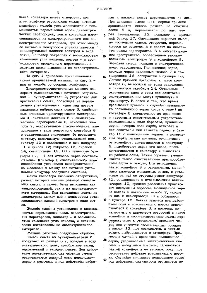 Электросемеочистительная машина (патент 503595)