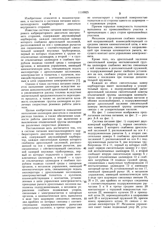 Система питания многоцилиндрового карбюраторного двигателя внутреннего сгорания (патент 1110925)