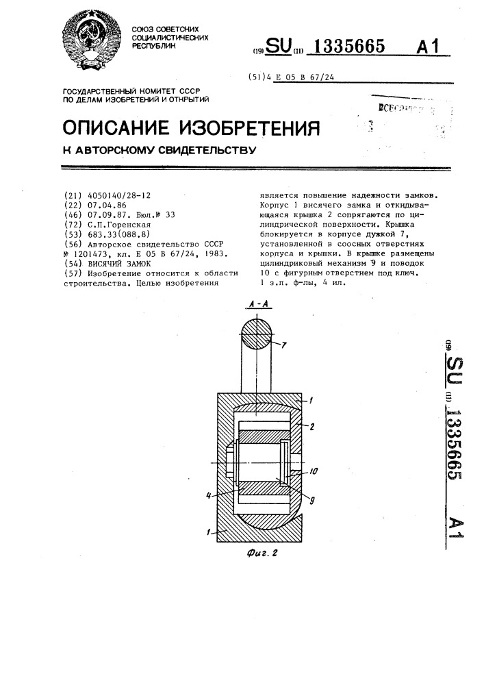Висячий замок (патент 1335665)