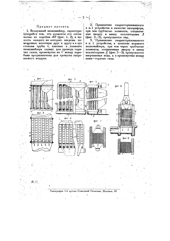 Воздушный экономайзер (патент 16338)