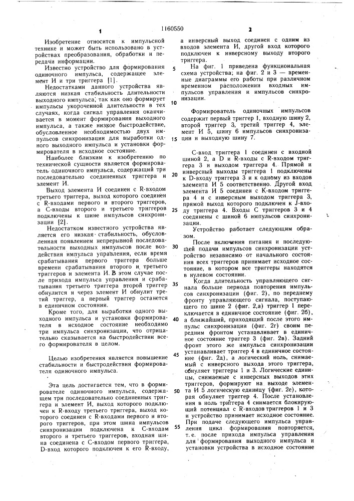 Формирователь одиночного импульса (патент 1160550)