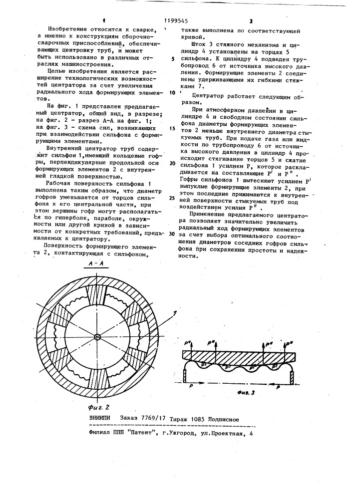 Внутренний центратор для сборки под сварку труб (патент 1199545)