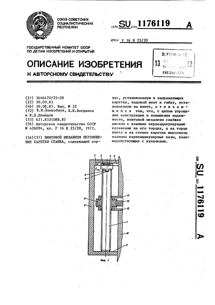 Винтовой механизм перемещения каретки станка (патент 1176119)