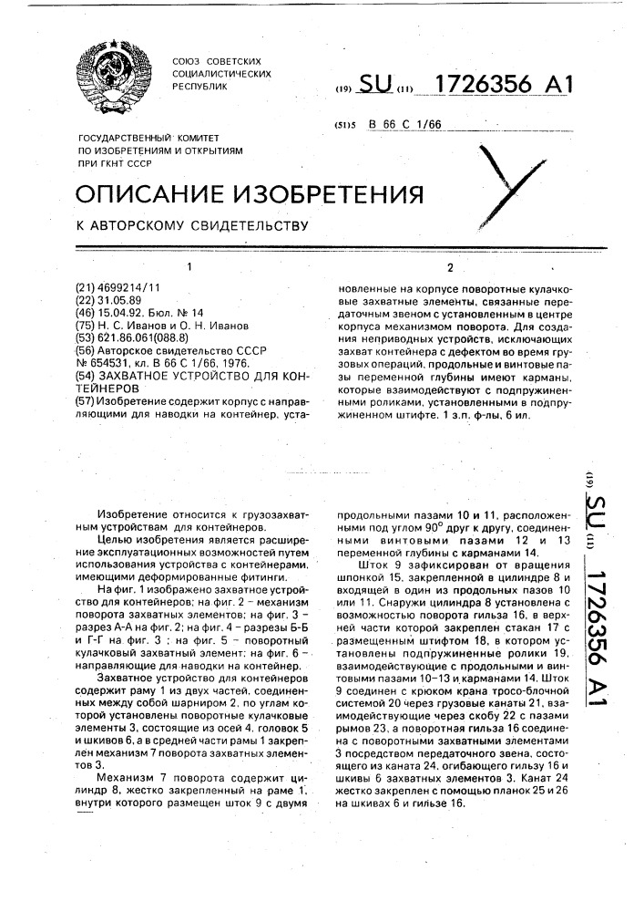 Захватное устройство для контейнеров (патент 1726356)