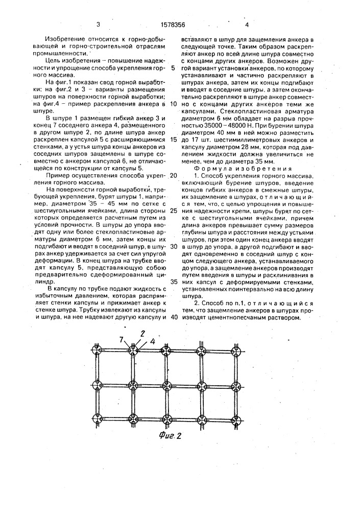 Способ укрепления горного массива (патент 1578356)