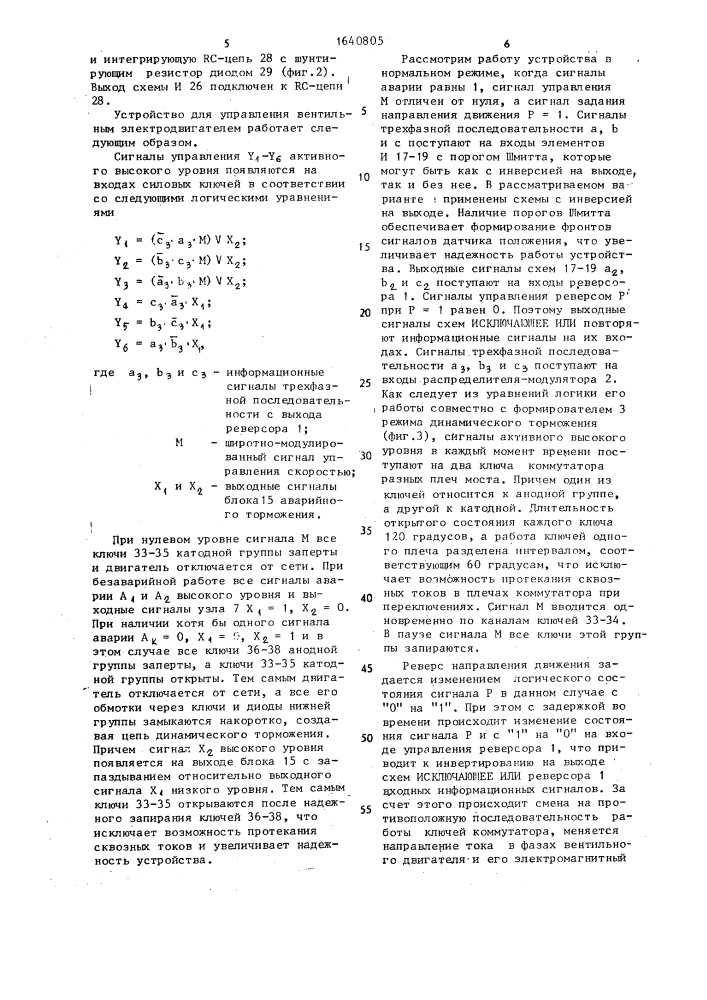 Устройство для управления вентильным электродвигателем (патент 1640805)