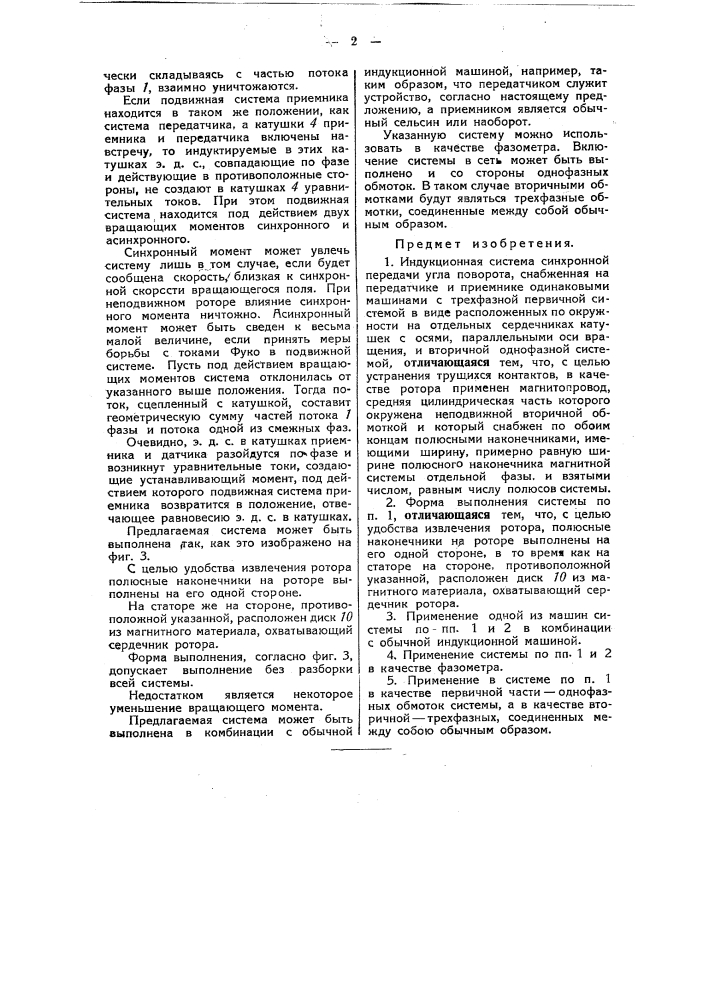 Индукционная система синхронной передачи угла поворота (патент 48684)
