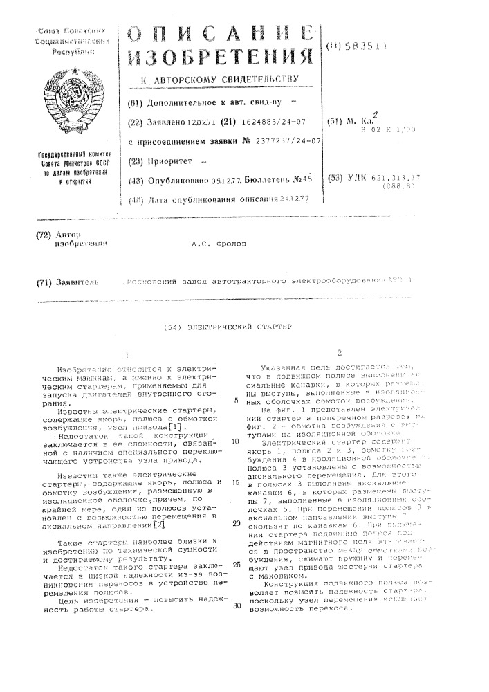 Электрический стартер (патент 583511)